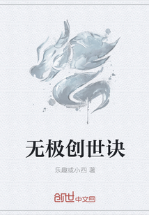 无极创世诀