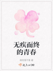 无疾而终的青春" width="120" height="150"