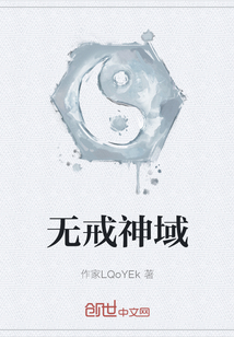 无戒神域" width="120" height="150"