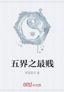五界之最贱" width="120" height="150"