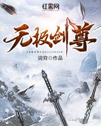 无极剑尊" width="120" height="150"