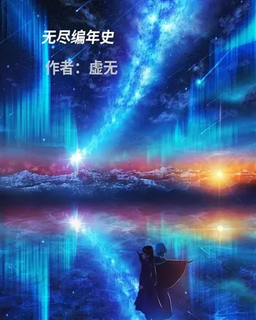 无尽编年史" width="120" height="150"