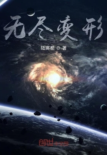 无尽变形" width="120" height="150"