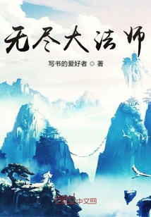 无尽大法师