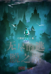 无尽的逃脱之路" width="120" height="150"