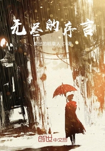 无尽的序言" width="120" height="150"