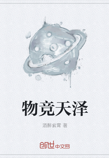 物竞天泽" width="120" height="150"