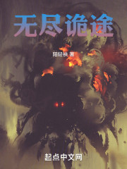 无尽诡途" width="120" height="150"