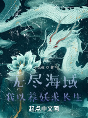 无尽海域，我以养妖求长生" width="120" height="150"