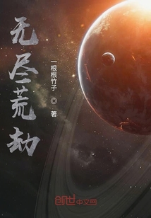 无尽荒劫" width="120" height="150"