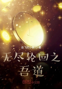 无尽轮回之吾道" width="120" height="150"