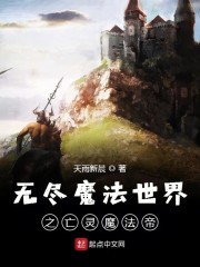 无尽魔法世界" width="120" height="150"