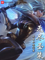无尽圣装" width="120" height="150"