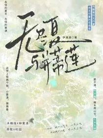 无尽夏与并蒂莲" width="120" height="150"