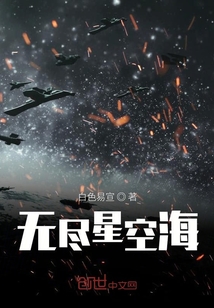 无尽星空海