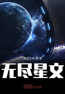 无尽星文