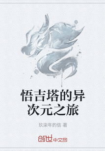 悟吉塔的异次元之旅" width="120" height="150"
