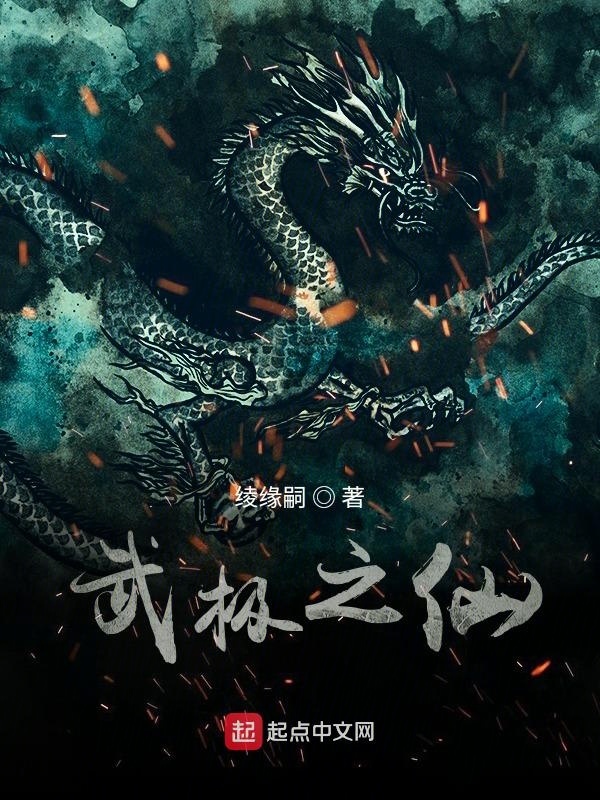 武极之仙" width="120" height="150"