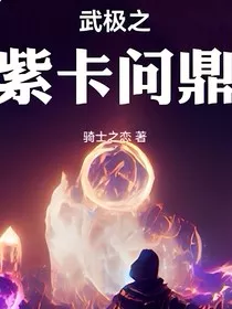 武极之紫卡问鼎" width="120" height="150"