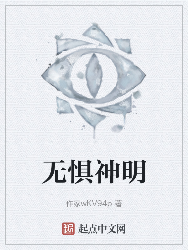 无惧神明" width="120" height="150"