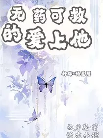 无可救药的爱上他" width="120" height="150"