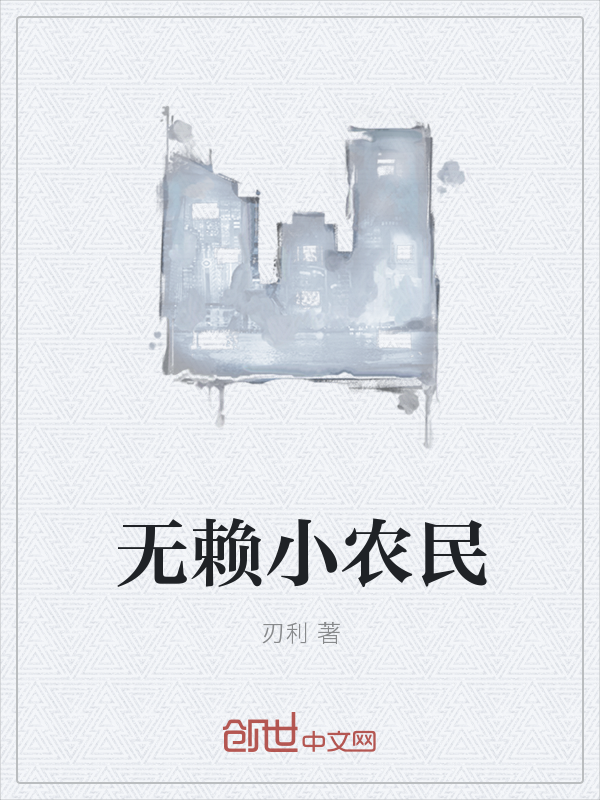 无赖小农民" width="120" height="150"