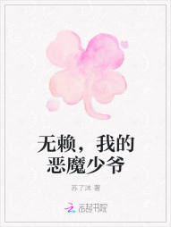 无赖，我的恶魔少爷" width="120" height="150"