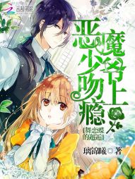 舞恋蝶的邂逅，恶魔少爷吻上瘾" width="120" height="150"