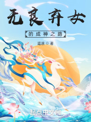 无良弃女的成神之路" width="120" height="150"