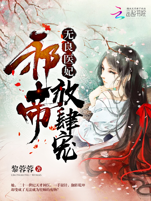 无良医妃：邪帝，放肆宠！