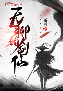无聊的剑仙" width="120" height="150"