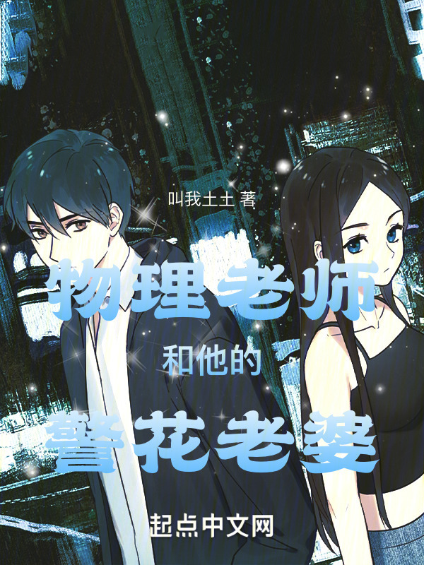 物理老师和他的警花老婆" width="120" height="150"