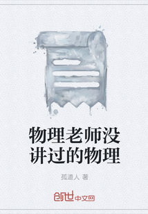 物理老师没讲过的物理