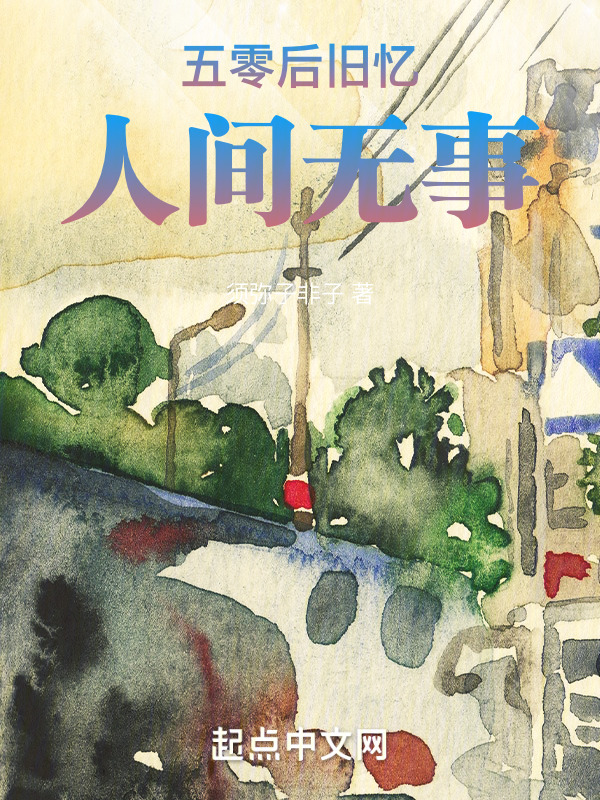 五零后旧忆：人间无事" width="120" height="150"