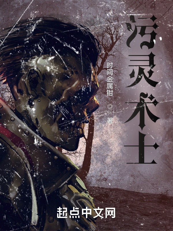 污灵术士" width="120" height="150"