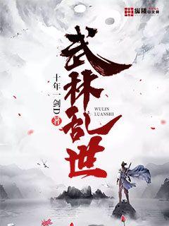 武林乱世" width="120" height="150"