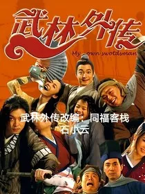 武林外传改编：同福客栈石小云" width="120" height="150"