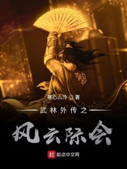 武林外传之风云" width="120" height="150"