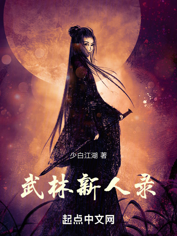 武林新人录" width="120" height="150"