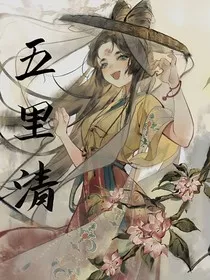 五里清" width="120" height="150"