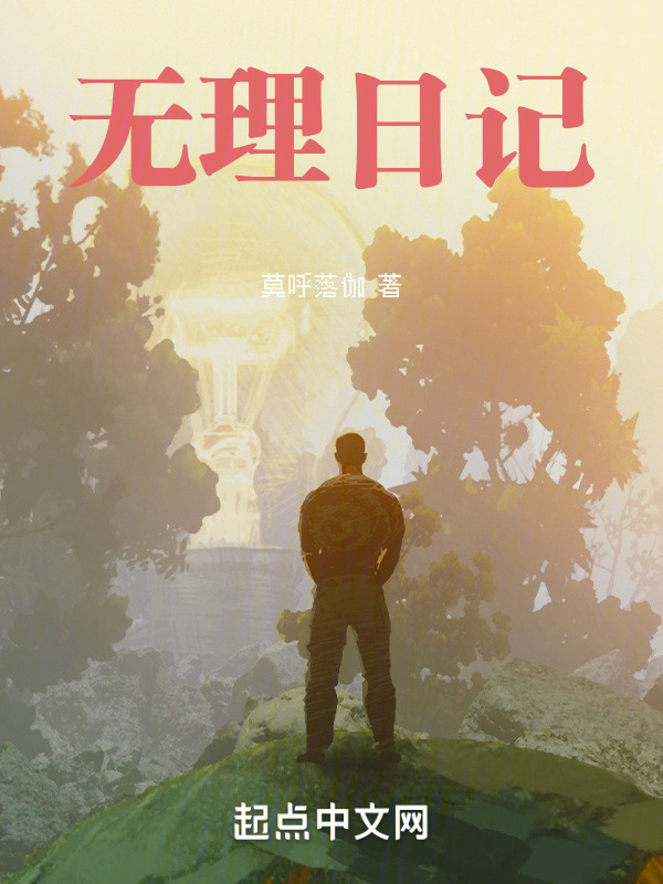无理日记" width="120" height="150"