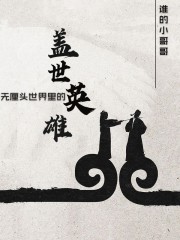 无厘头世界里的盖世英雄" width="120" height="150"