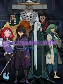 伍六七之暗影刺客们的日常" width="120" height="150"