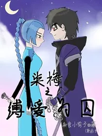 伍六七：柒梅之缚爱为囚" width="120" height="150"
