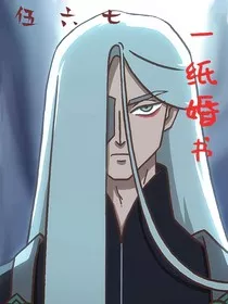 伍六七：一纸婚书" width="120" height="150"