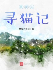 雾蒙山寻猫记" width="120" height="150"