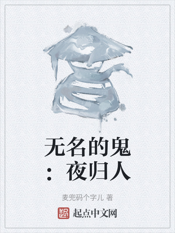 无名的鬼：夜归人" width="120" height="150"