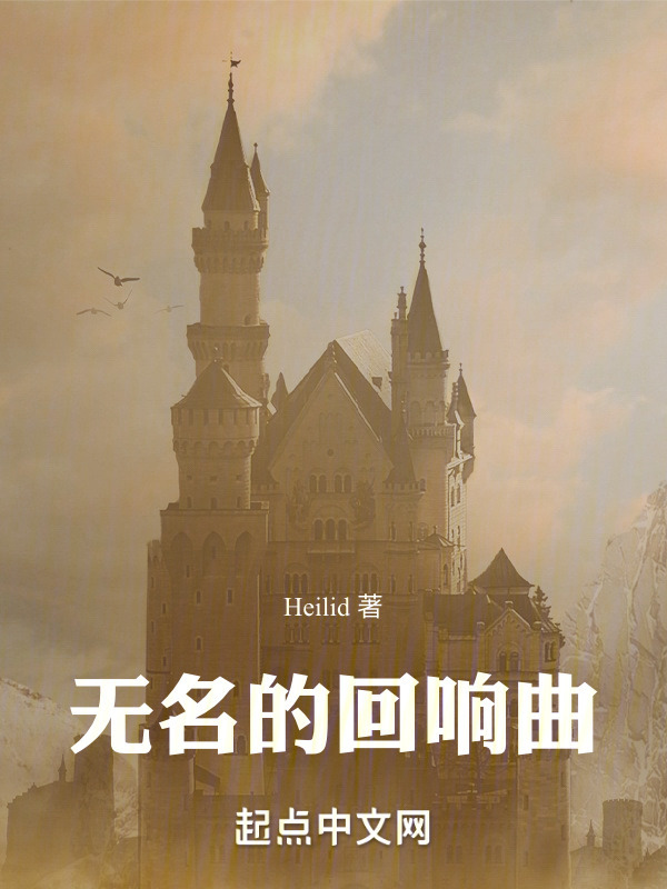 无名的回响曲" width="120" height="150"