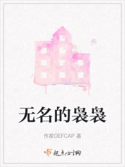 无名的袅袅" width="120" height="150"