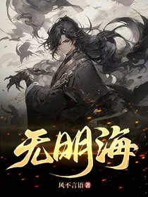 无明海" width="120" height="150"